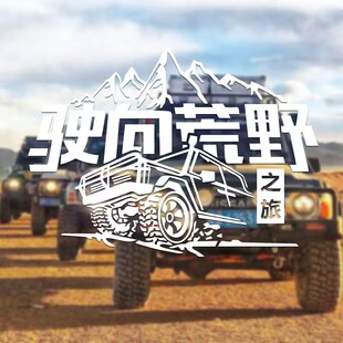 驶向荒野反光文字汽车贴纸越野一族进西藏越野自驾游个性创意车贴
