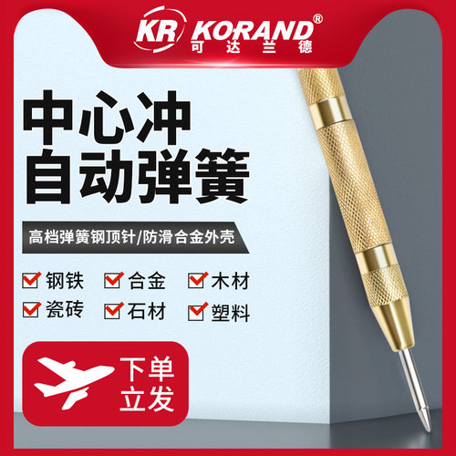 krkorand中心冲·打孔定位器