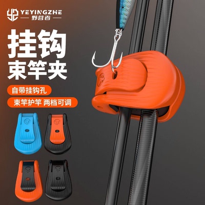 野营者路亚竿收纳神器束竿器挂钩束杆器束竿夹筏竿鱼竿捆绑固定器