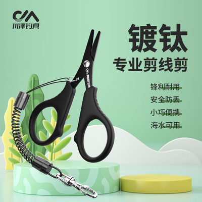 川泽多功能剪刀镀钛钓鱼专用小剪刀剪铅皮鱼线大力马PE线路亚剪子