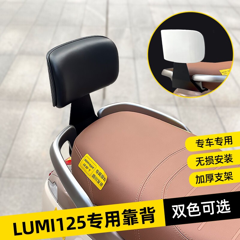 适用豪爵LUMI125后座腰靠摩托车靠背LUMI专车专用护腰改装配件