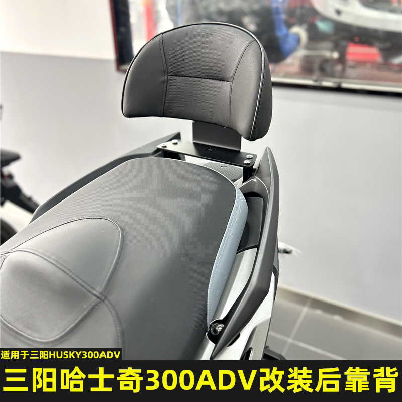 适用三阳哈士奇ADV300改装后靠背 HUSKY ADV300专用后座靠背 腰靠