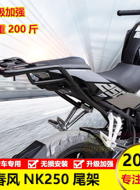 适用春风NK250尾架后货架靠背夏德边箱侧挂箱后备箱支架加厚改装
