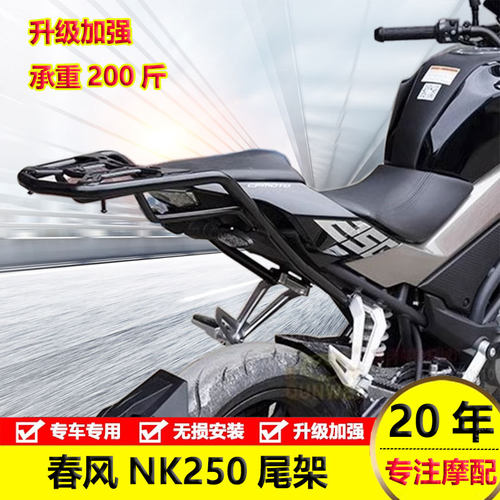 春风摩托车NK250尾架后货架