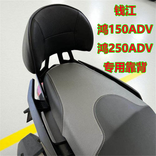 适用于钱江鸿ADV150后靠背25款鸿250ADV踏板车靠背腰靠大小号加厚