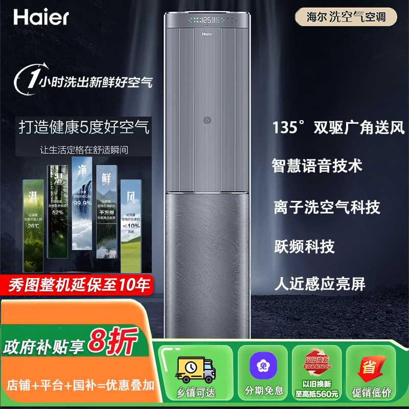 海尔洗空气空调变频一级能效