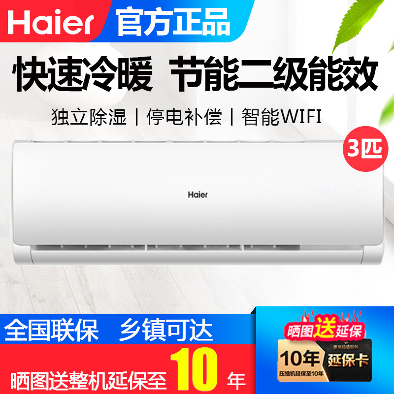 Haier/海尔KFR-72GW/空调3匹壁挂式家用节能二级能效冷暖空调挂机