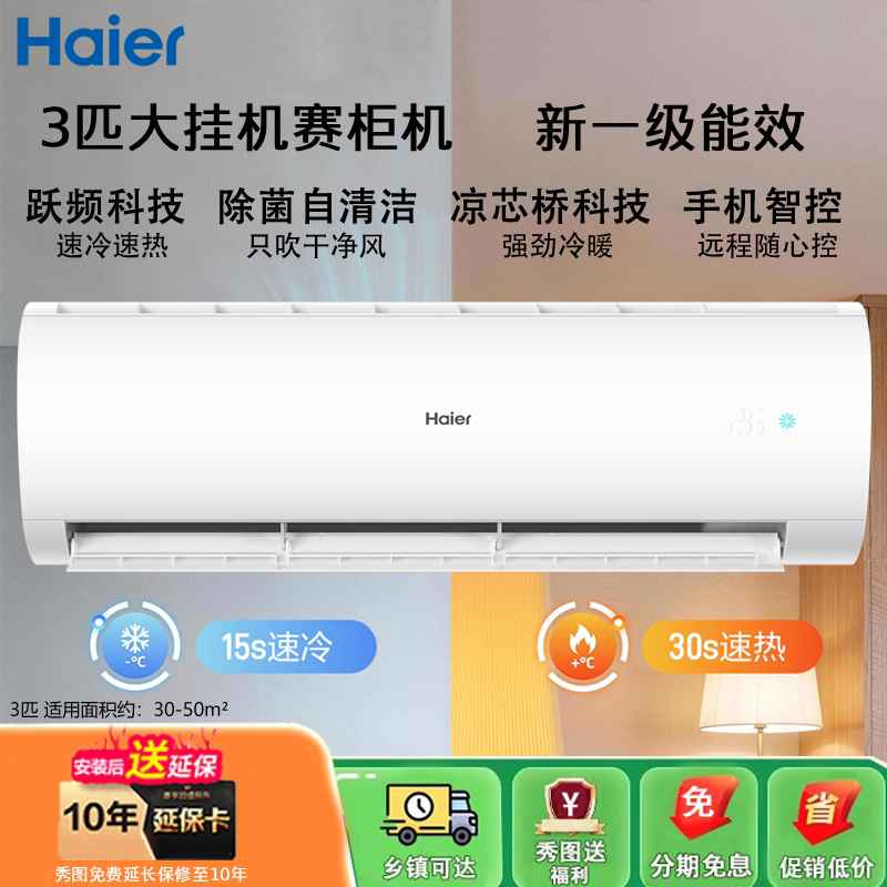 海尔空调3匹/2匹自清洁壁挂式变频冷暖智能客厅大挂机新一级能效