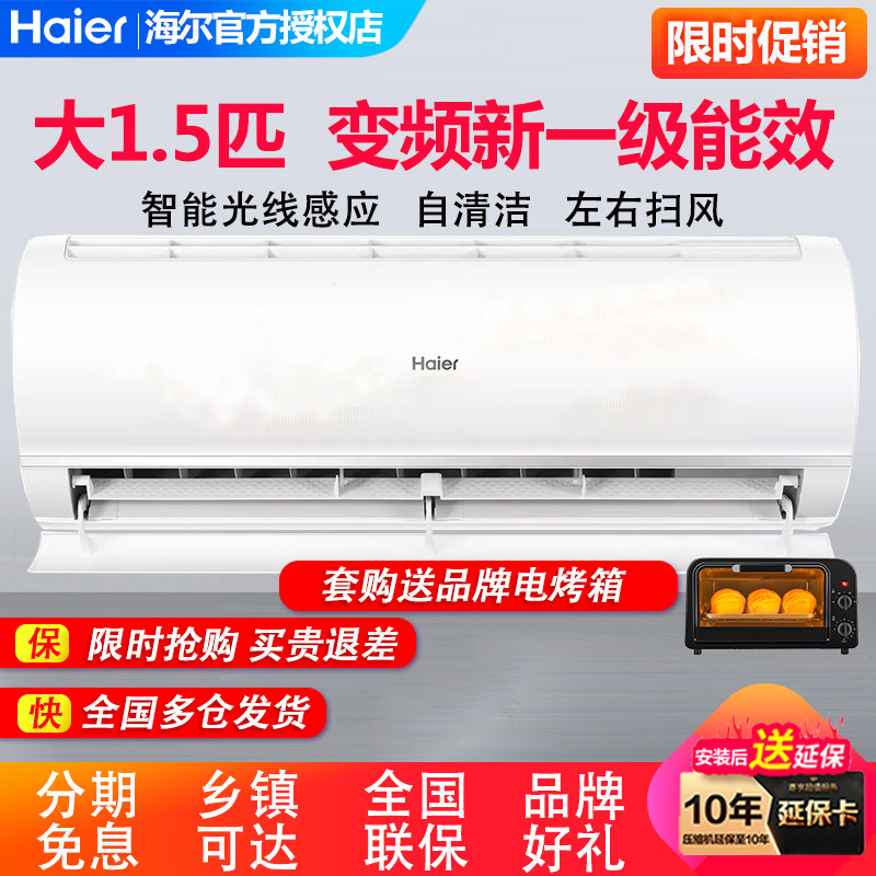 海尔空调大1.5匹35GW冷暖变频一级能效壁挂自清洁挂机大1匹26GW
