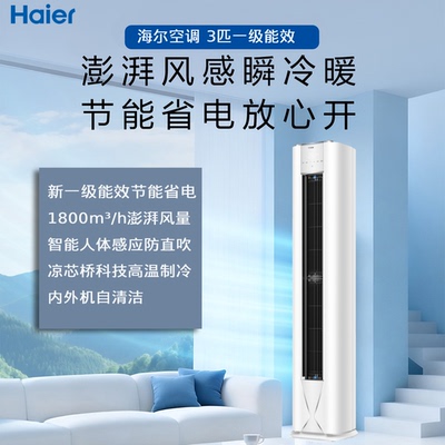 海尔空调3匹防直吹大风量冷暖变频新一级能效自清洁立式柜机