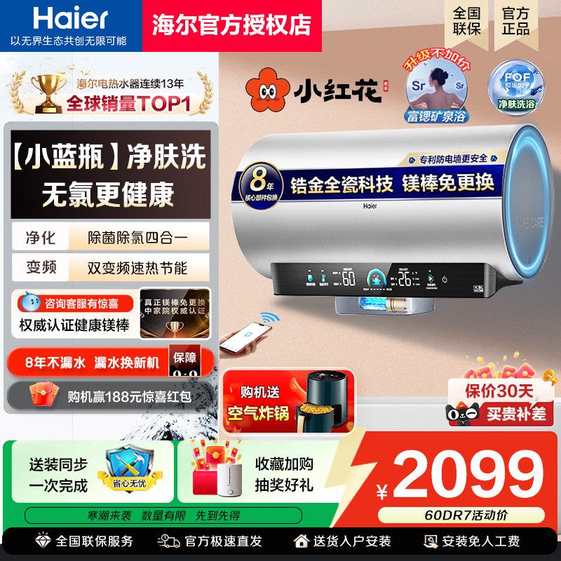 海尔电热水器小红花免清洗家用速热一级能效60升80L小蓝瓶新款DR7