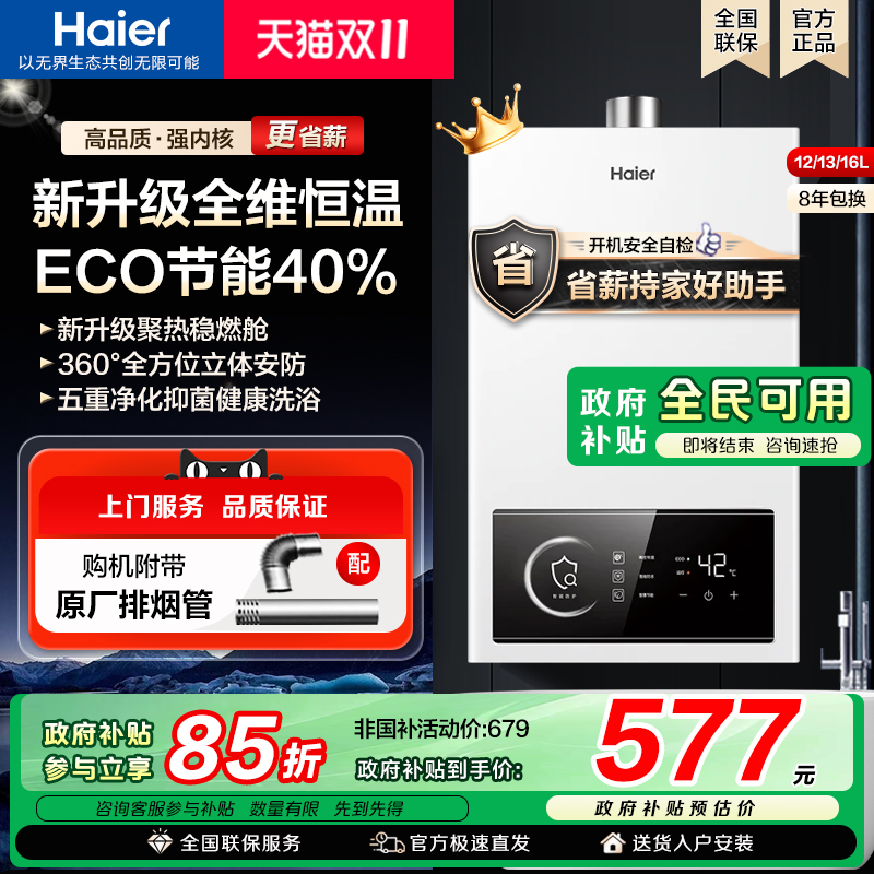 [政府补贴]海尔燃气款热水器天然气变频恒温UTSPRO家用强排式WM5