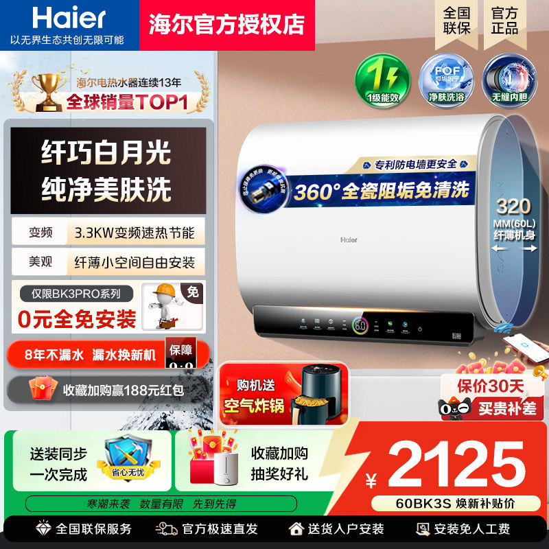 政府换新补贴海尔扁桶电热水器双胆60升80家用一级能效新款BK3PRO