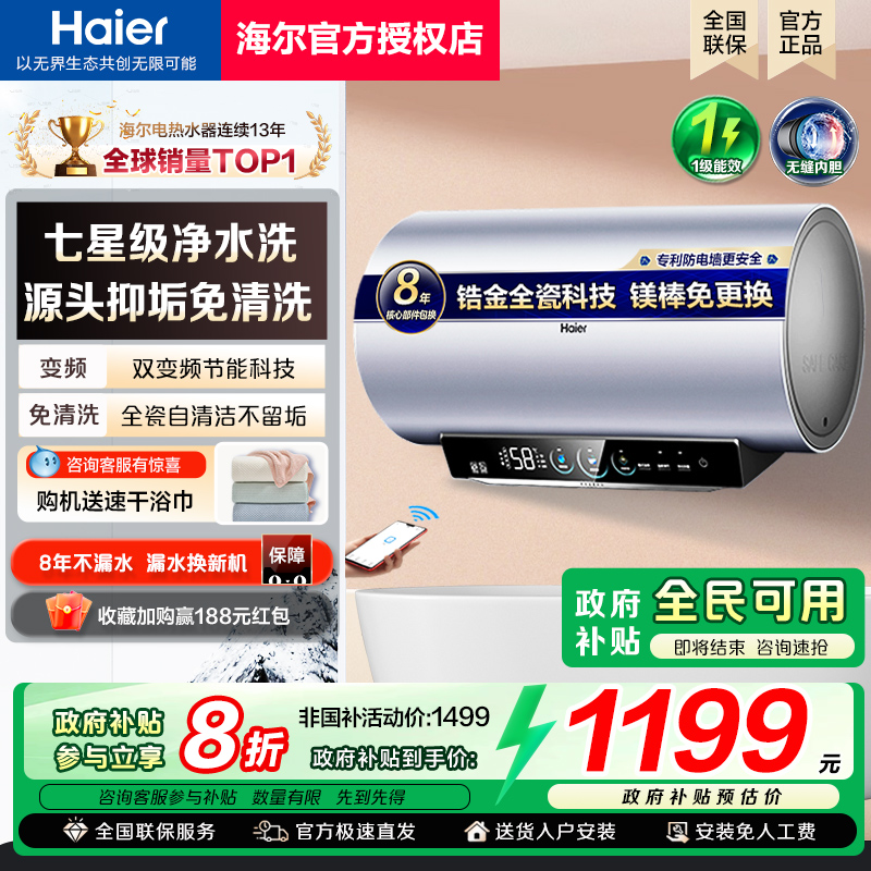 [政府补贴]海尔电热水器变频速热MA8一级能效MA7家用60升80L新款