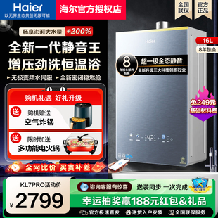 海尔燃气热水器静音王KL7PRO增压恒温水伺服天然气16升家用强排式