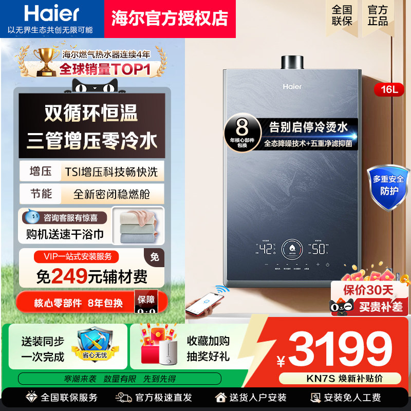 海尔燃气热水器三管零冷水KN7S双循环恒温增压家用天然气强排式16