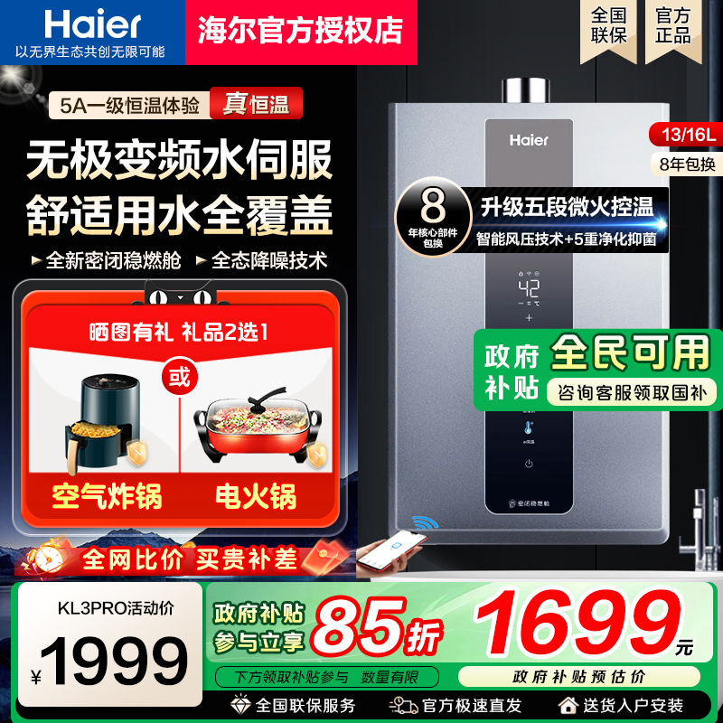 [政府补贴]海尔燃气热水器变频水伺服恒温天然气13/16L新款KL3PRO
