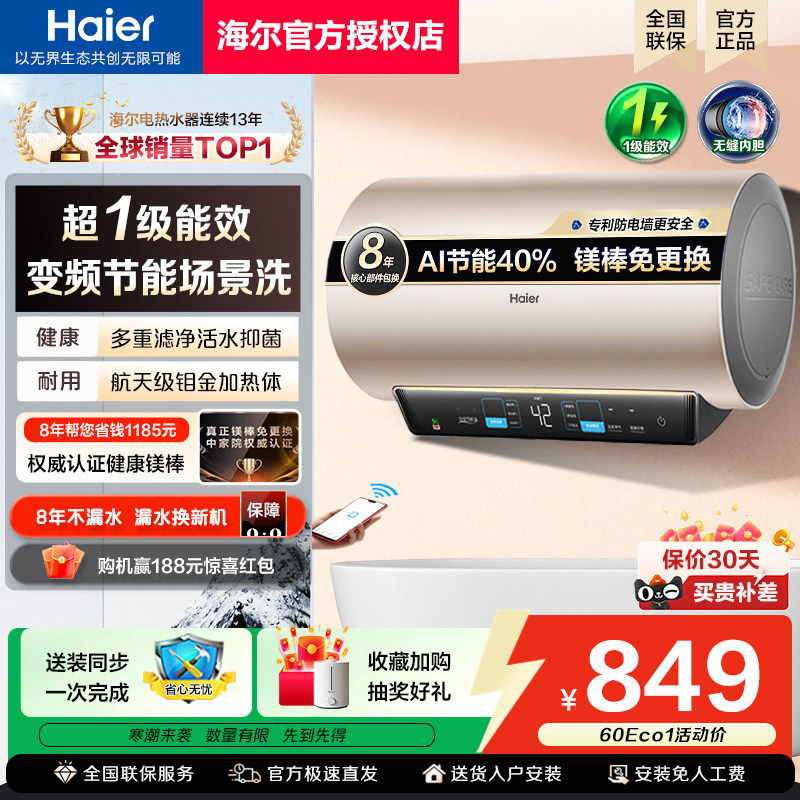 政府换新补贴海尔电热水器双管变频速热一级能效家用60升50L80MA3