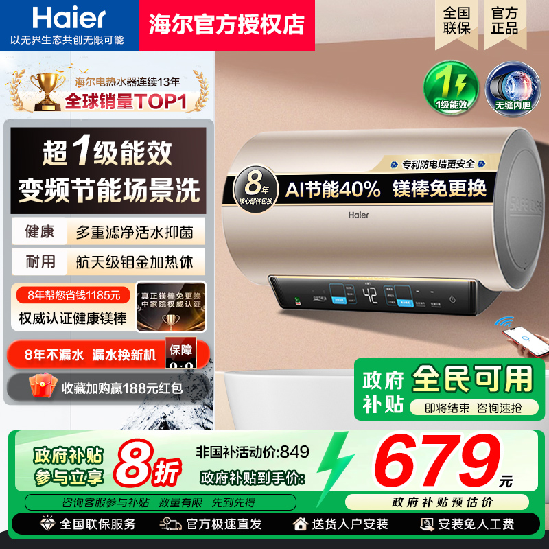[政府补贴]海尔电热水器变频速热一级能效60升50L80家用储水式MA3