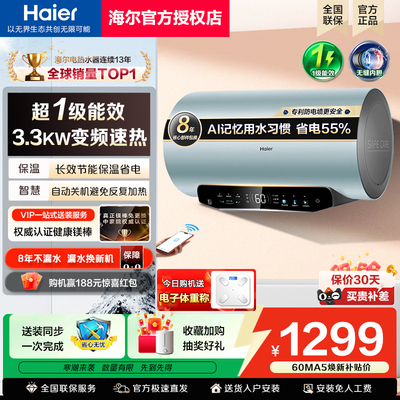 海尔电热水器洗澡家用60L储水一级能效MA5官方旗舰店以旧换新补贴
