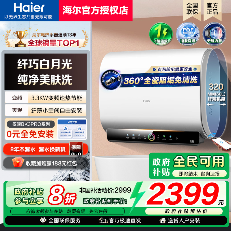[政府补贴]海尔扁桶电热水器双胆60升80L家用卫生间储水式BK3PRO