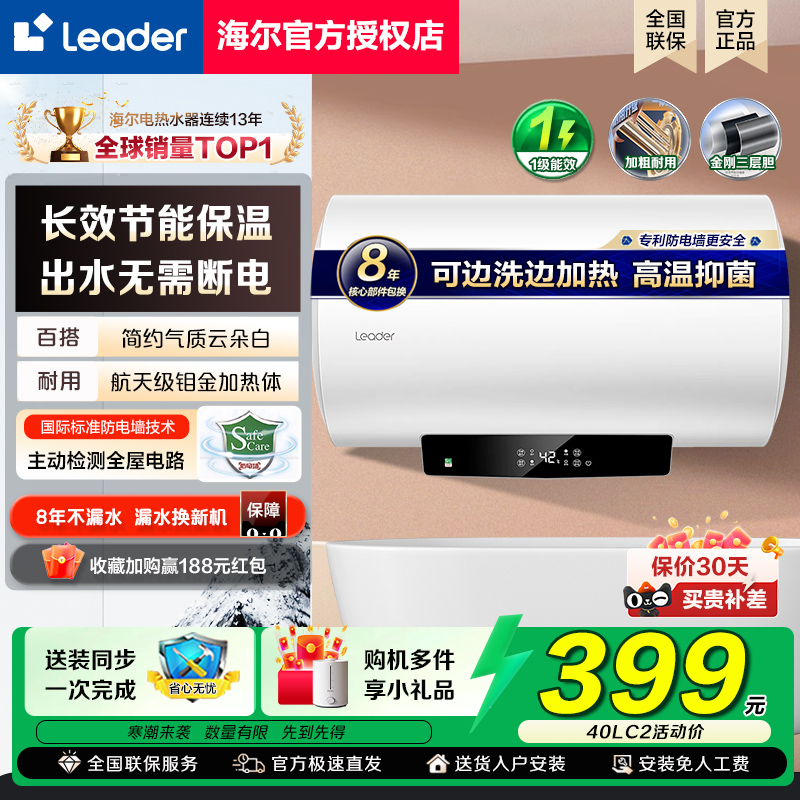 海尔智家Leader统帅电热水器家用50升60一级能效节能洗澡储水式40