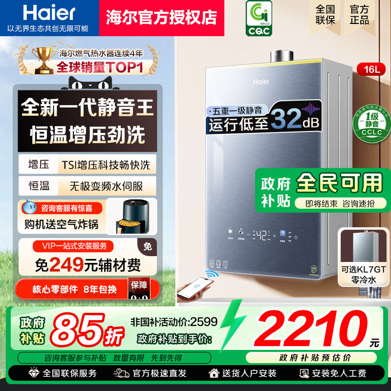 政府补贴海尔燃气热水器KL7PRO水伺服恒温天然气家用零冷水KL7GT