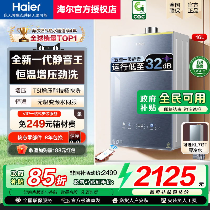 政府补贴海尔燃气热水器KL7PRO水伺服恒温天然气家用零冷水KL7GT
