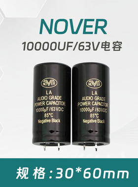 NOVER 整流滤波电容 10000UF／63V 电容30*60 MM（单价一个13元）