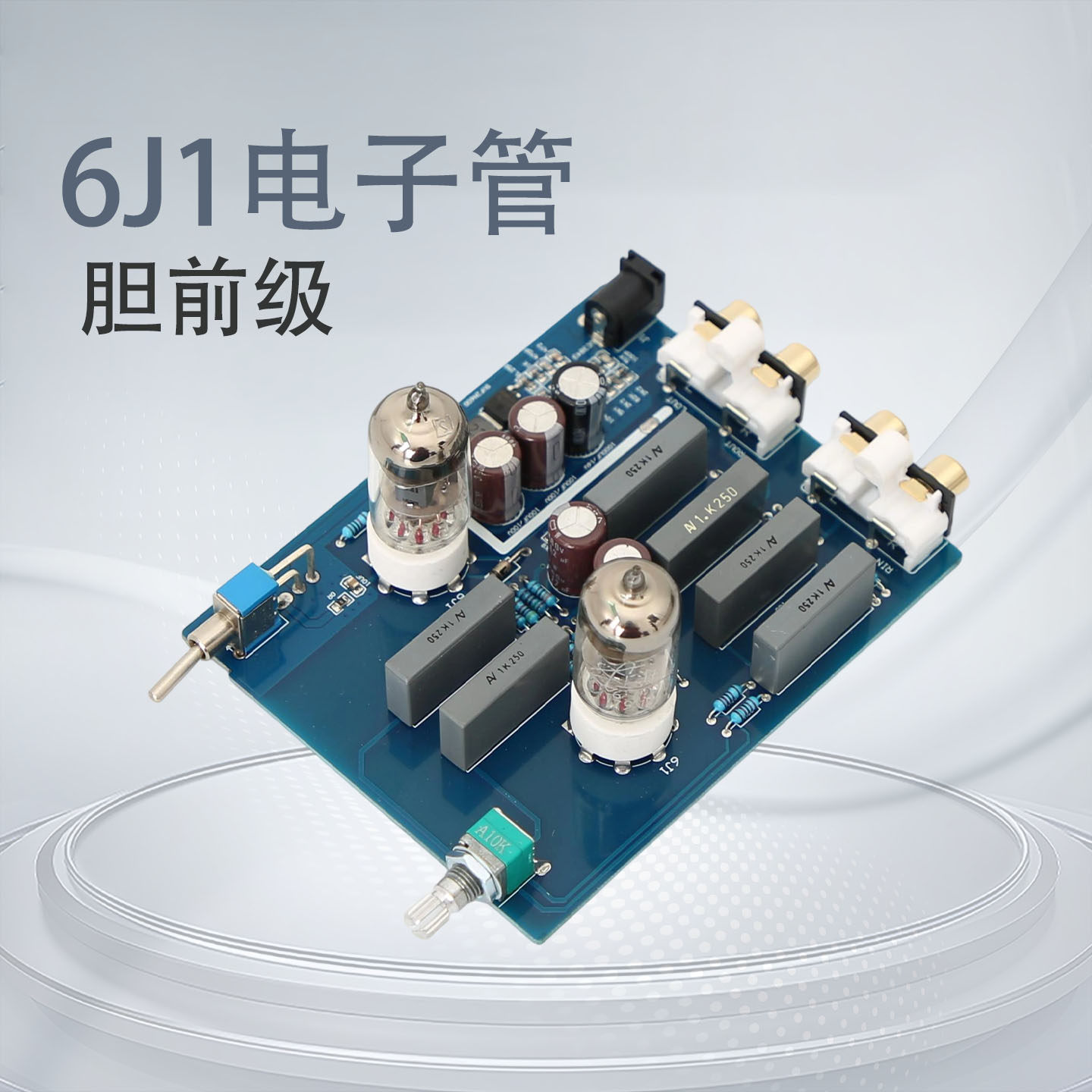 YJ-6J1电子管胆前级 发烧HIFI前级 迷你家用音响功放HIFI前置放大