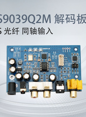 ES9039Q2M I2S DSD 光纤 同轴输入解码板 DAC DSD512（特惠价)
