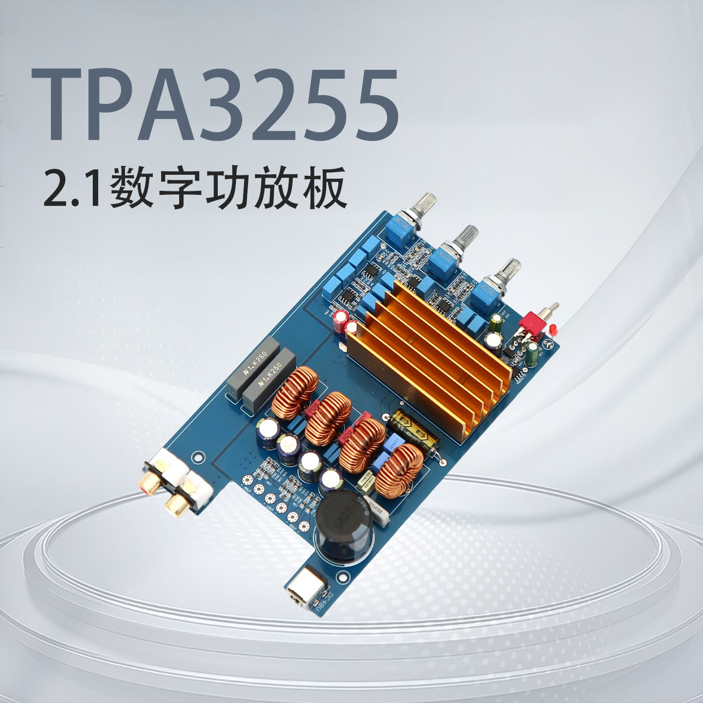 TPA3255 2.1大功率D类 发烧HIFI数字功放板300W+150W*2 清仓产品