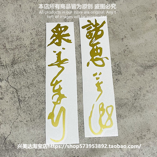 众善奉行 诸恶莫作 偈语镂空亚金毛笔书法艺术字汉字文字汽车贴纸