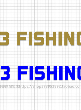 13FISHING 路亚黑坑钓鱼贴纸 海钓鲈鱼个性改装 钓箱防水防晒贴画