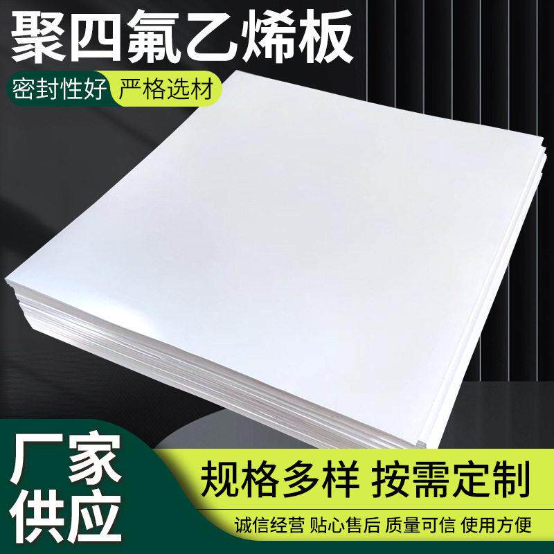 ptfe聚四氟乙烯耐温酸2mm聚四氟乙烯板密封四氟垫厂家直销