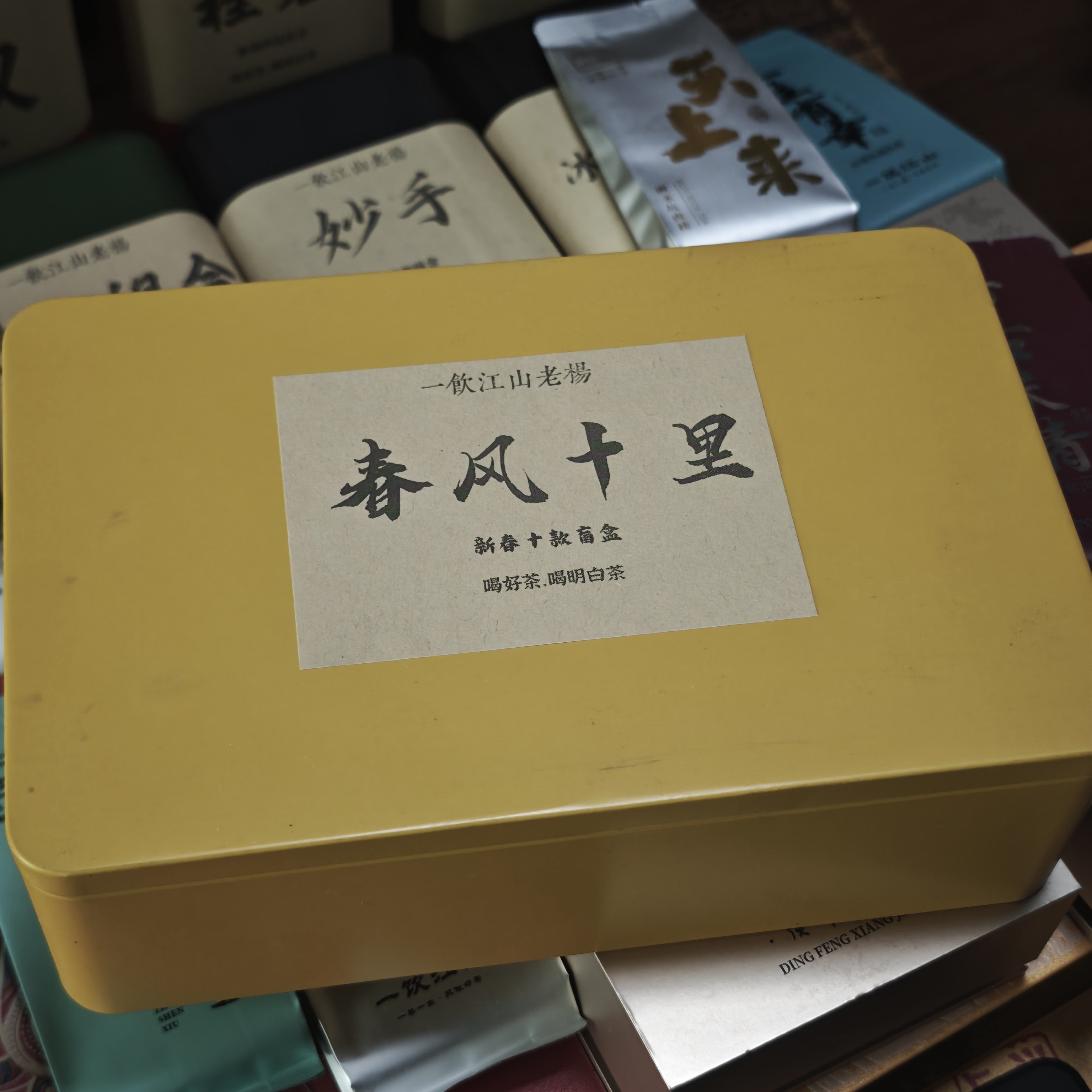 一饮江山老杨  《春风十里》新春10泡盲盒  武夷岩茶 组合,茶,大红袍,淘宝优惠券,粉丝福利购,淘宝优惠卷