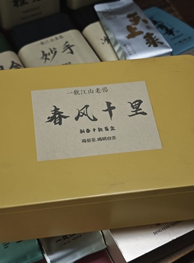 一饮江山老杨  《春风十里》新春10泡盲盒  武夷岩茶 组合