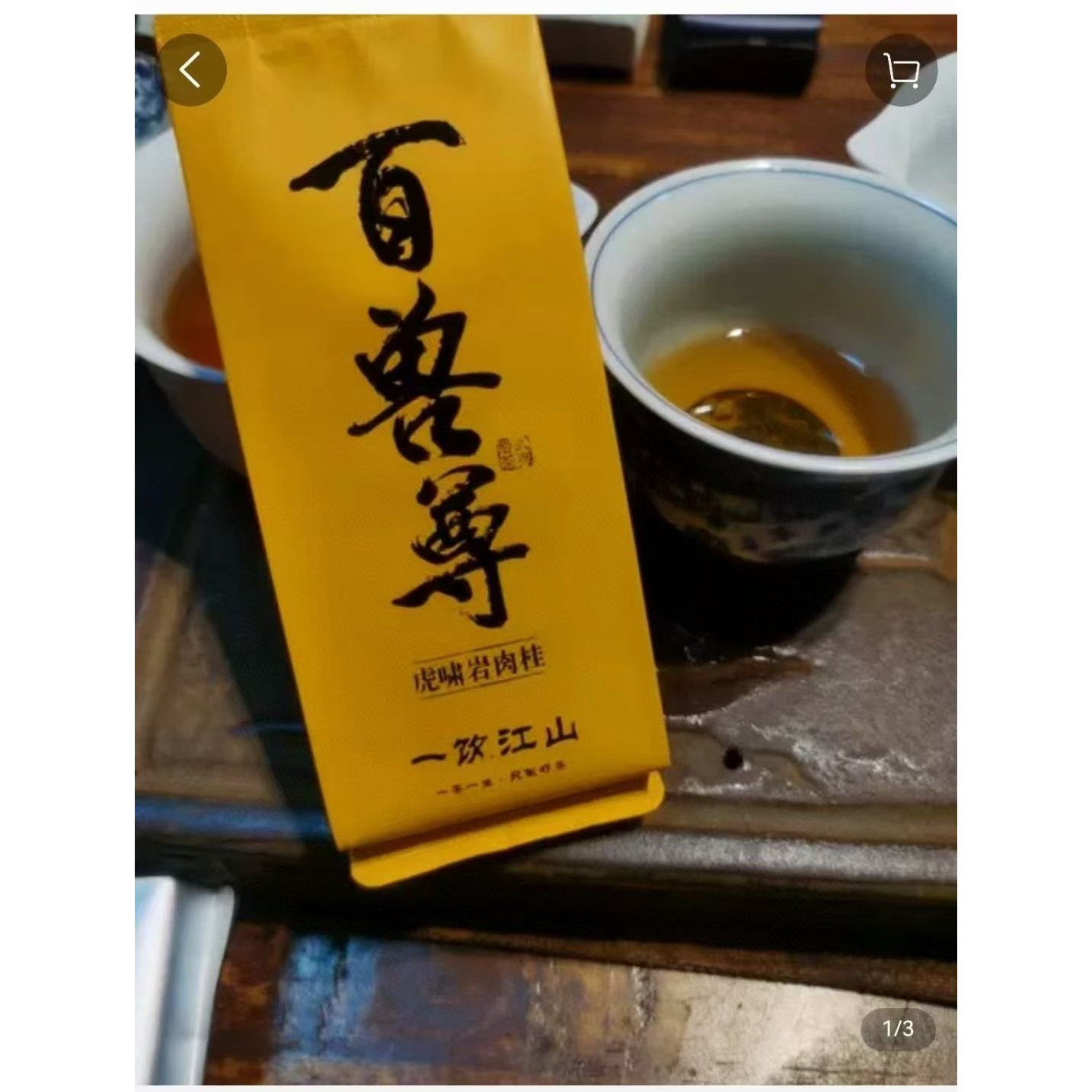 一饮江山杨先生 百兽尊  虎啸岩肉桂 霸气 高货 武夷岩茶