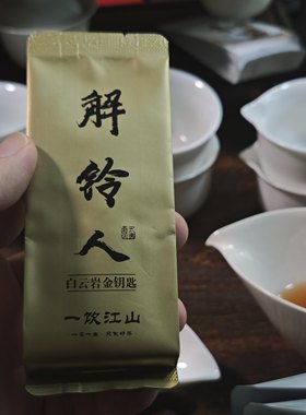 一饮江山 解铃人  金钥匙  武夷岩茶