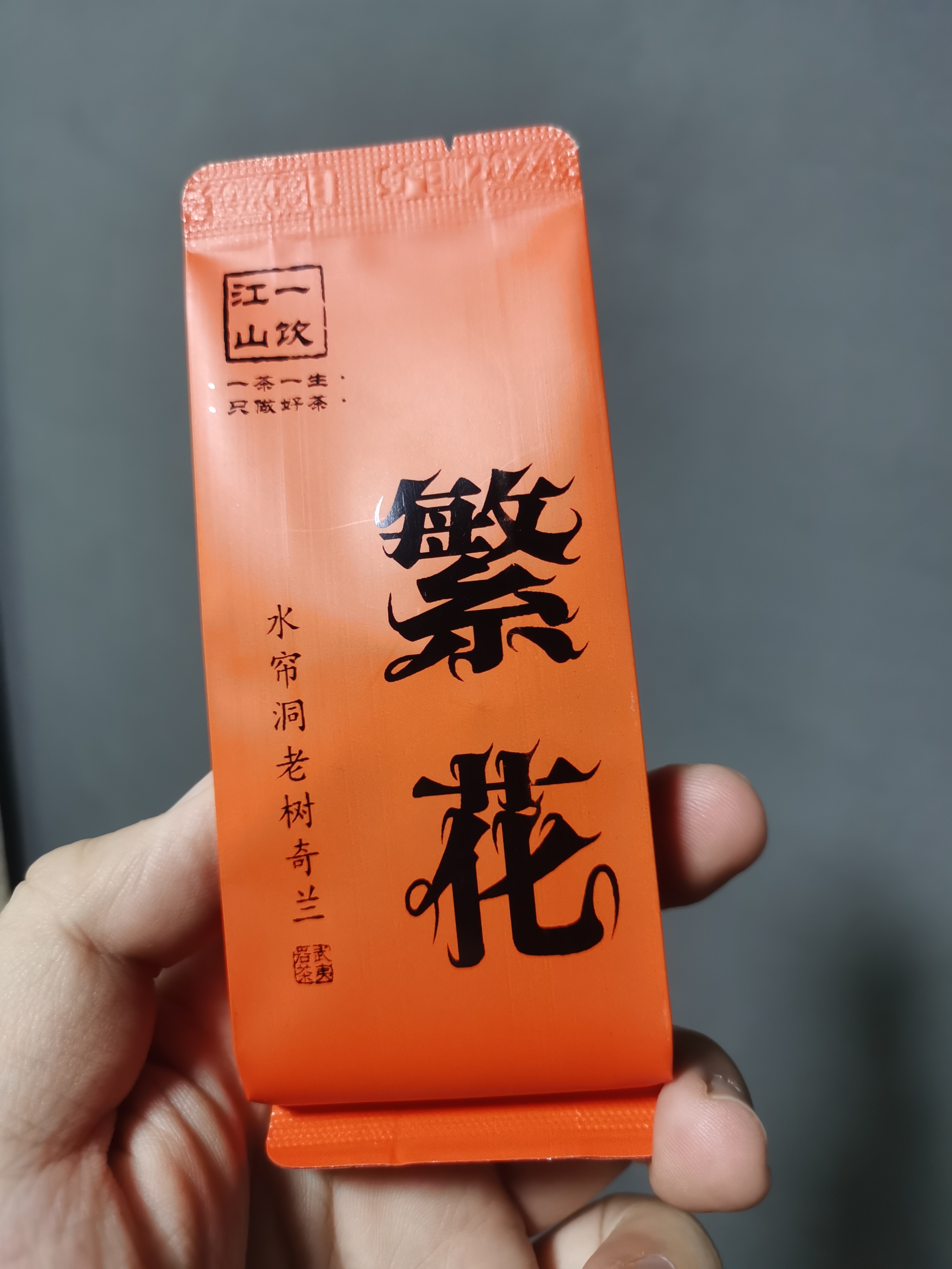 一饮江山杨先生 繁花 老树奇兰 口粮    武夷岩茶