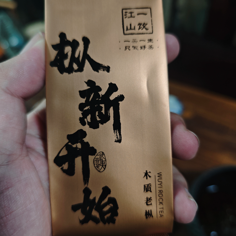 一饮江山 枞新开始 木质老枞  武夷岩茶