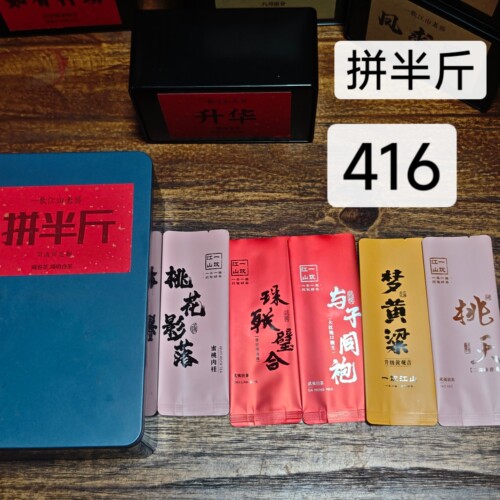 中秋国庆《拼半斤》组合  随心拼 私人订制 武夷岩茶