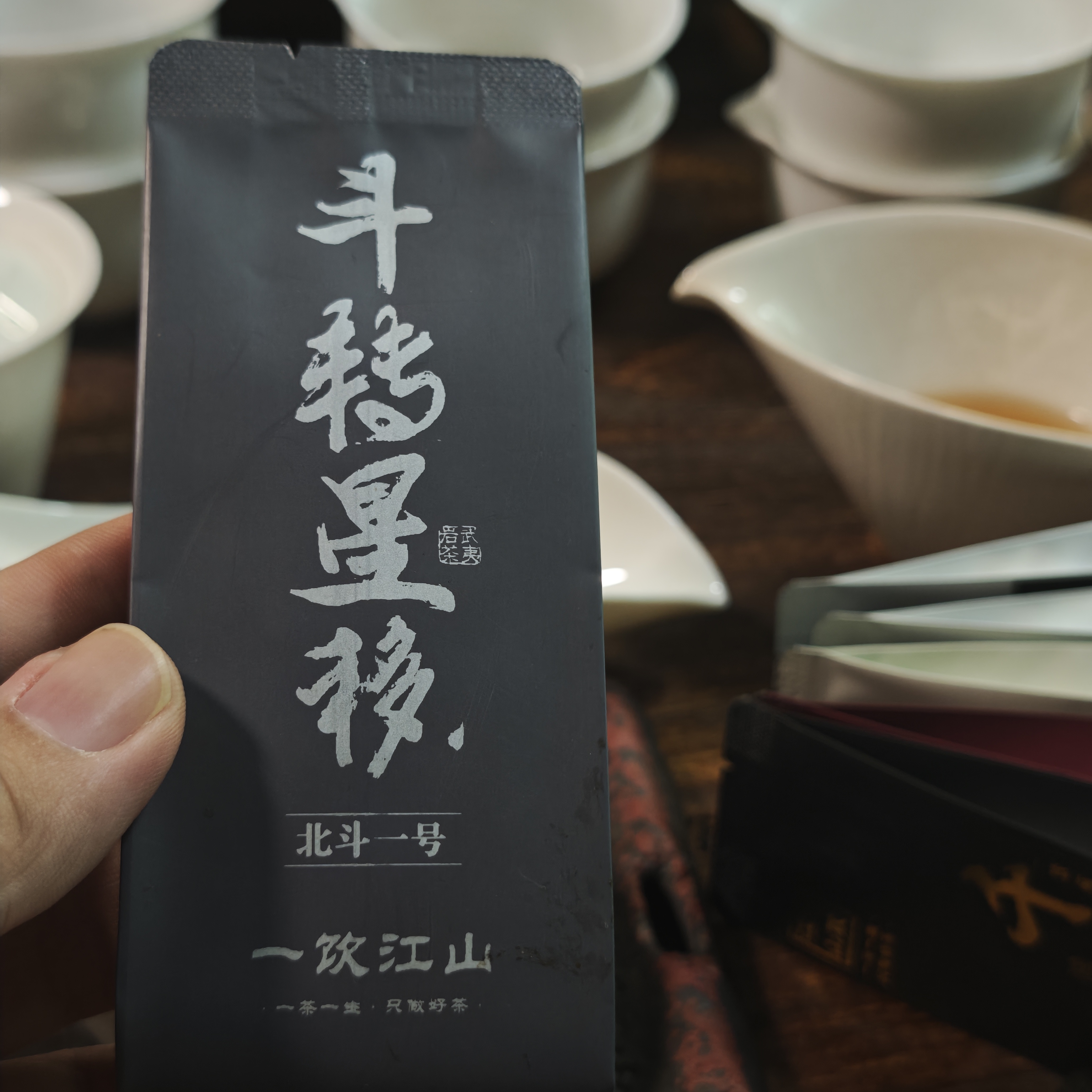 一饮江山 斗转星移  北斗一号  武夷岩茶