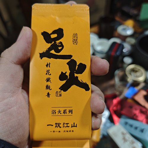 一饮江山杨先生 浴火系列 足火桂花铁观音  武夷岩茶