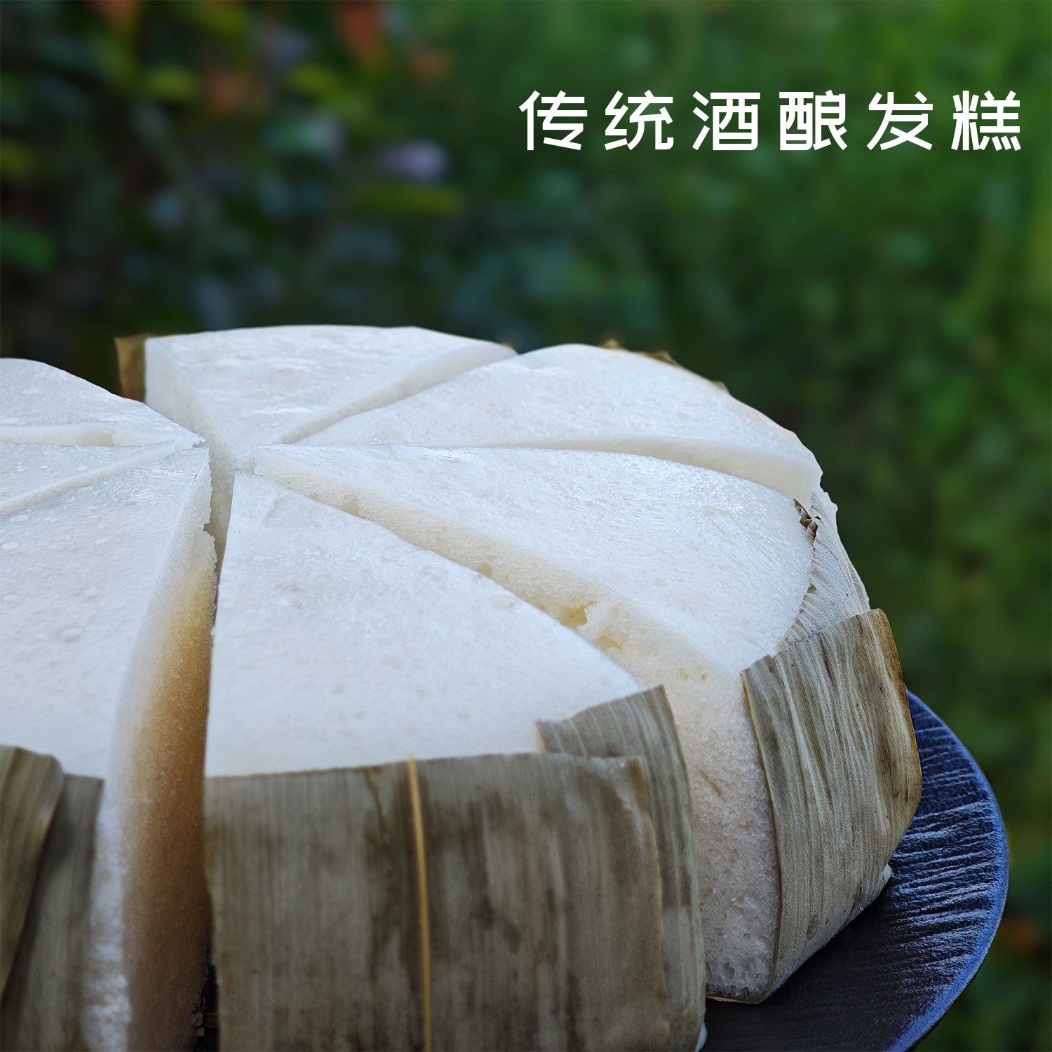 吴大叔发糕老式纯米手工米糕酒酿水磨手工遂昌特产早餐糯大米糕点