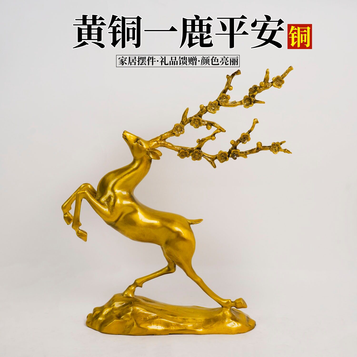 一鹿平安鹿摆件纯铜梅花鹿创意家居客厅玄关店铺乔迁开业礼品摆件