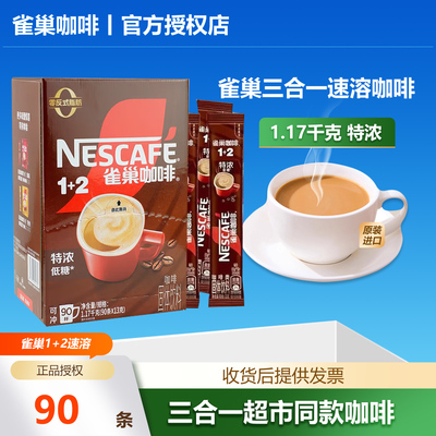 雀巢 咖啡1+2特浓三合一速溶咖啡粉拿铁咖啡学生正品13克x90条盒