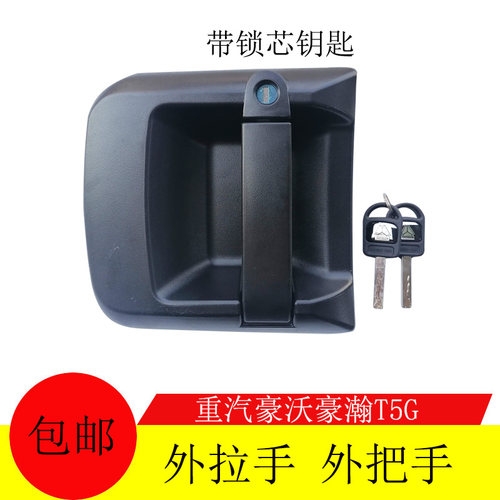中国重汽豪瀚HOWO豪沃汽车重卡配件 T5G开车门外拉手外把手带锁芯