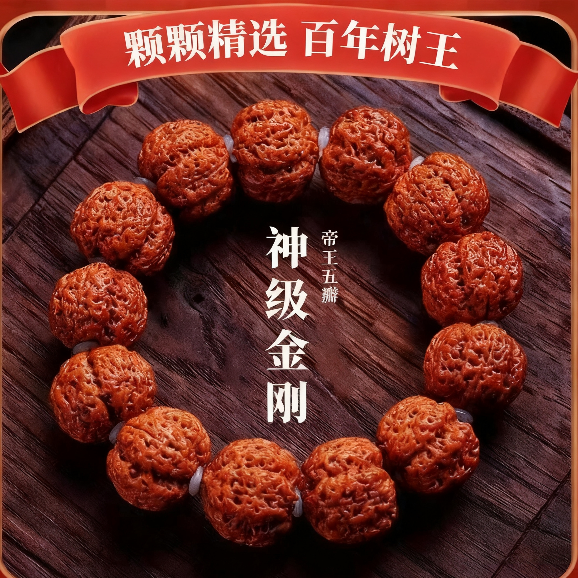 菩提龙纹菩提子五星尼泊尔核桃