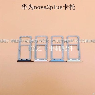 适用华为nova2plus 卡托nova2 Plus BAC-AL00/TL00手机电话套卡壹